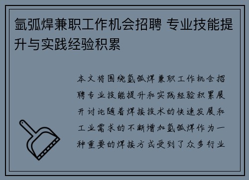 氩弧焊兼职工作机会招聘 专业技能提升与实践经验积累