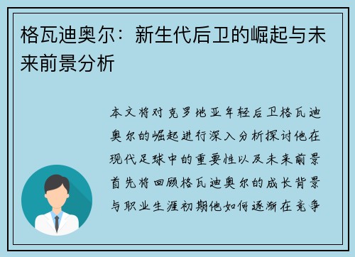 格瓦迪奥尔：新生代后卫的崛起与未来前景分析