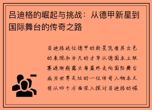 吕迪格的崛起与挑战：从德甲新星到国际舞台的传奇之路