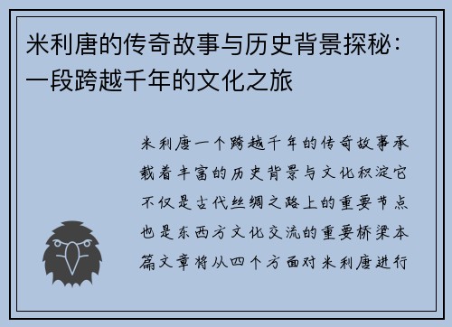 米利唐的传奇故事与历史背景探秘：一段跨越千年的文化之旅