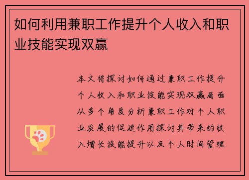 如何利用兼职工作提升个人收入和职业技能实现双赢