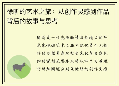 徐昕的艺术之旅：从创作灵感到作品背后的故事与思考