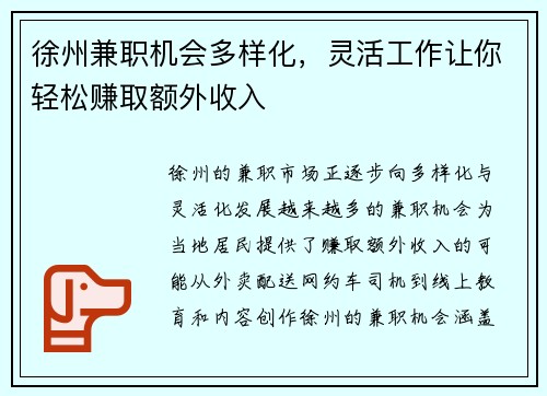 徐州兼职机会多样化，灵活工作让你轻松赚取额外收入