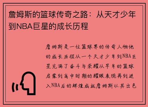 詹姆斯的篮球传奇之路：从天才少年到NBA巨星的成长历程