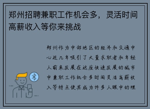 郑州招聘兼职工作机会多,灵活时间高薪收入等你来挑战
