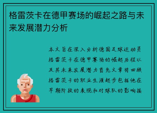 格雷茨卡在德甲赛场的崛起之路与未来发展潜力分析