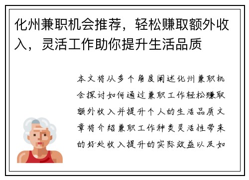 化州兼职机会推荐，轻松赚取额外收入，灵活工作助你提升生活品质