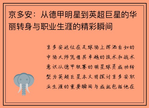 京多安：从德甲明星到英超巨星的华丽转身与职业生涯的精彩瞬间