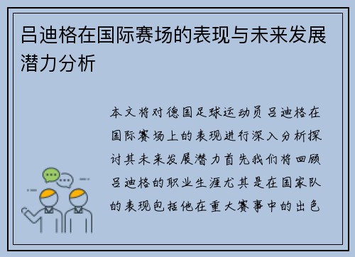 吕迪格在国际赛场的表现与未来发展潜力分析