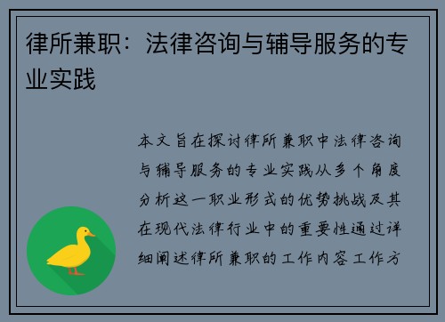 律所兼职：法律咨询与辅导服务的专业实践