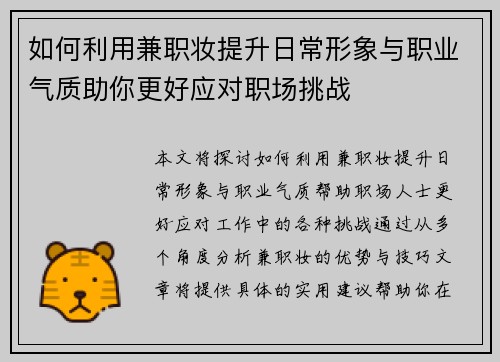 如何利用兼职妆提升日常形象与职业气质助你更好应对职场挑战