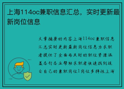 上海114oc兼职信息汇总，实时更新最新岗位信息
