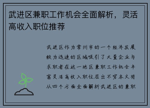 武进区兼职工作机会全面解析，灵活高收入职位推荐