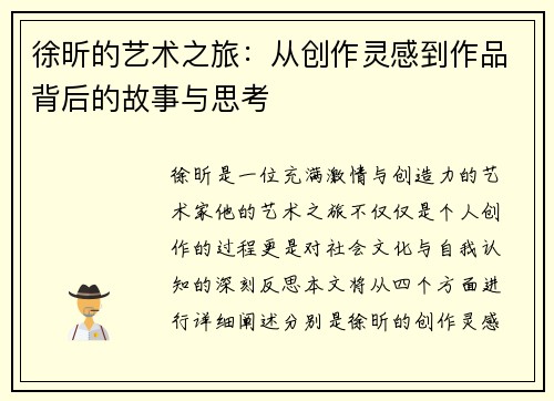 徐昕的艺术之旅：从创作灵感到作品背后的故事与思考