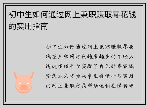 初中生如何通过网上兼职赚取零花钱的实用指南