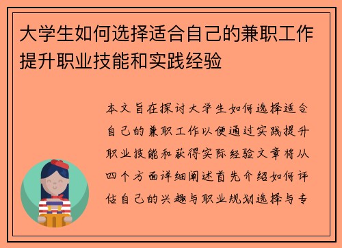 大学生如何选择适合自己的兼职工作提升职业技能和实践经验