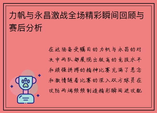 力帆与永昌激战全场精彩瞬间回顾与赛后分析
