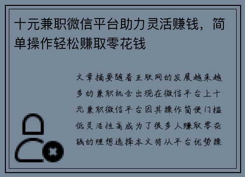 十元兼职微信平台助力灵活赚钱，简单操作轻松赚取零花钱