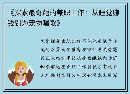 《探索最奇葩的兼职工作：从睡觉赚钱到为宠物唱歌》