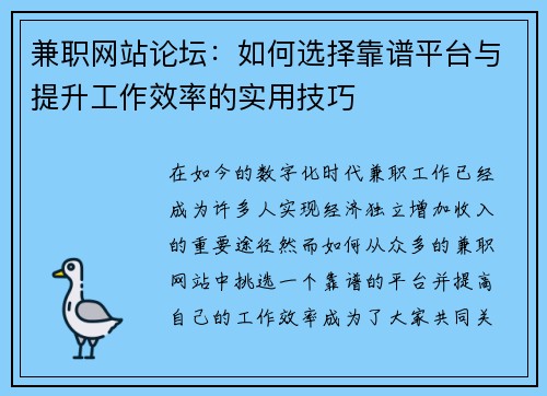 兼职网站论坛：如何选择靠谱平台与提升工作效率的实用技巧