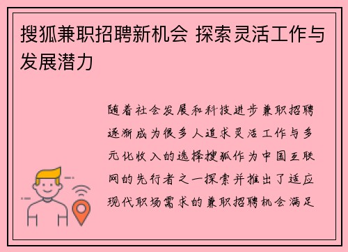 搜狐兼职招聘新机会 探索灵活工作与发展潜力