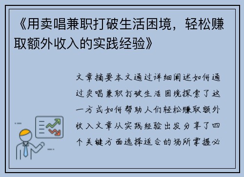 《用卖唱兼职打破生活困境，轻松赚取额外收入的实践经验》