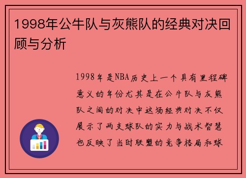 1998年公牛队与灰熊队的经典对决回顾与分析