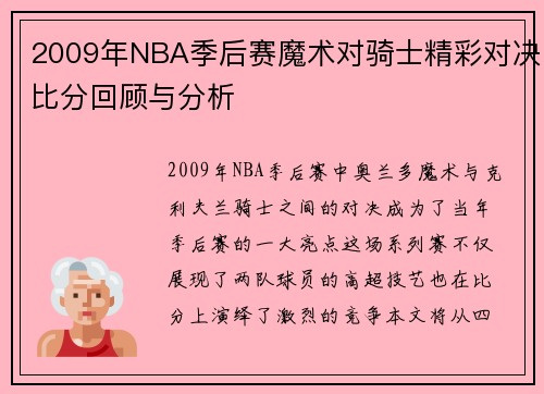 2009年NBA季后赛魔术对骑士精彩对决比分回顾与分析