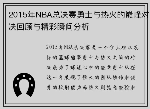 2015年NBA总决赛勇士与热火的巅峰对决回顾与精彩瞬间分析