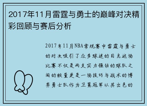 2017年11月雷霆与勇士的巅峰对决精彩回顾与赛后分析