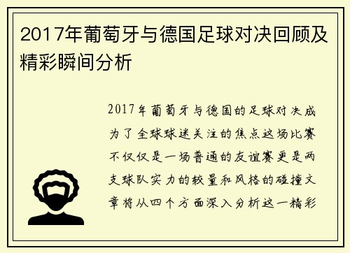 2017年葡萄牙与德国足球对决回顾及精彩瞬间分析