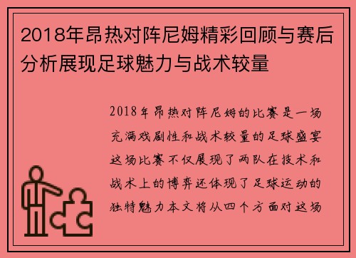 2018年昂热对阵尼姆精彩回顾与赛后分析展现足球魅力与战术较量