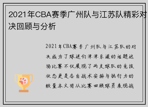 2021年CBA赛季广州队与江苏队精彩对决回顾与分析