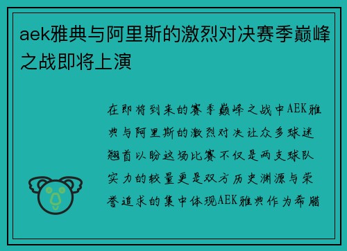 aek雅典与阿里斯的激烈对决赛季巅峰之战即将上演