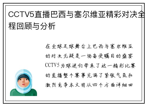 CCTV5直播巴西与塞尔维亚精彩对决全程回顾与分析