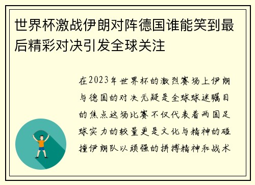世界杯激战伊朗对阵德国谁能笑到最后精彩对决引发全球关注