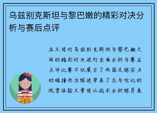 乌兹别克斯坦与黎巴嫩的精彩对决分析与赛后点评