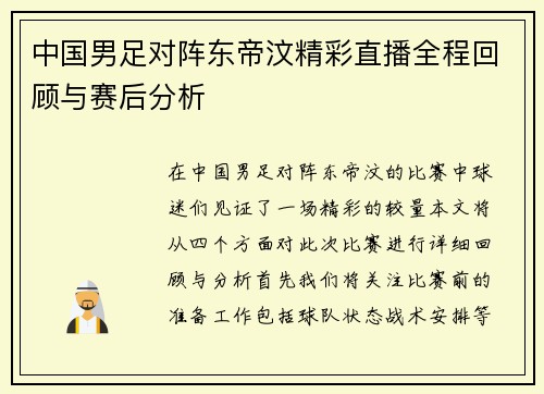 中国男足对阵东帝汶精彩直播全程回顾与赛后分析