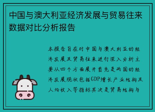 中国与澳大利亚经济发展与贸易往来数据对比分析报告
