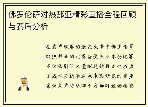 佛罗伦萨对热那亚精彩直播全程回顾与赛后分析