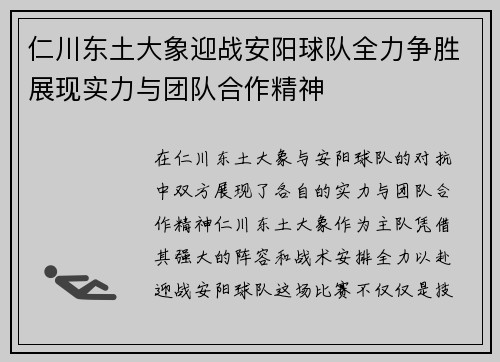 仁川东土大象迎战安阳球队全力争胜展现实力与团队合作精神