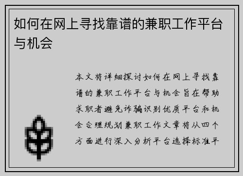 如何在网上寻找靠谱的兼职工作平台与机会