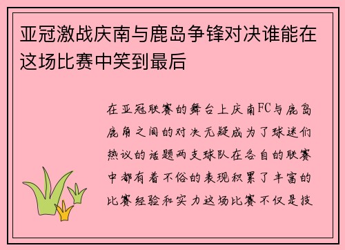 亚冠激战庆南与鹿岛争锋对决谁能在这场比赛中笑到最后