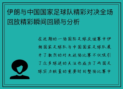 伊朗与中国国家足球队精彩对决全场回放精彩瞬间回顾与分析