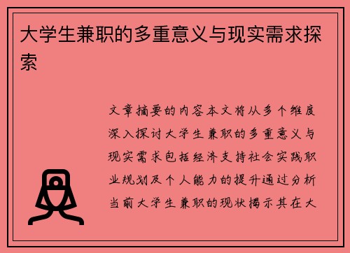 大学生兼职的多重意义与现实需求探索