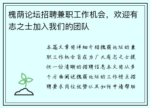 槐荫论坛招聘兼职工作机会，欢迎有志之士加入我们的团队