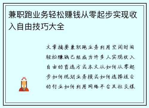 兼职跑业务轻松赚钱从零起步实现收入自由技巧大全