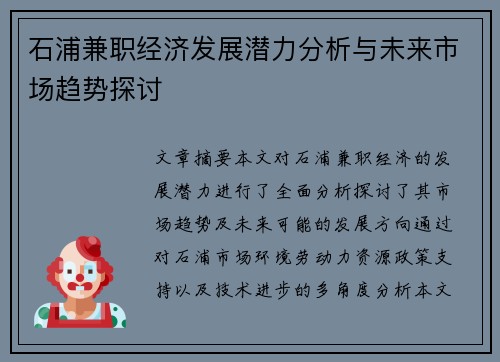 石浦兼职经济发展潜力分析与未来市场趋势探讨