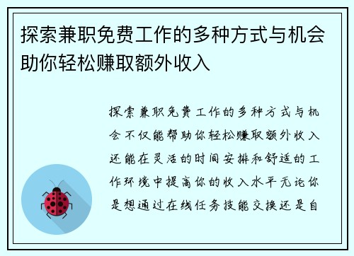探索兼职免费工作的多种方式与机会助你轻松赚取额外收入