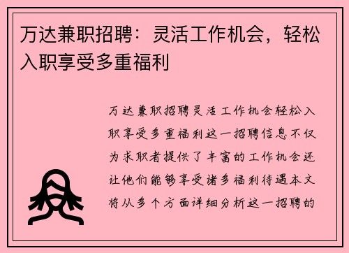 万达兼职招聘：灵活工作机会，轻松入职享受多重福利